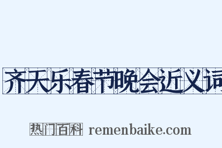 齐天乐春节晚会近义词是什么意思的图片